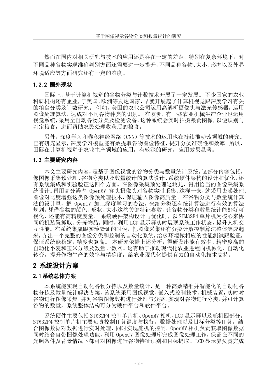 25年WP稿过AI率测控技术与仪器 基于图像视觉谷物分类和数量统计的研究7.82-12.55.docx_第5页