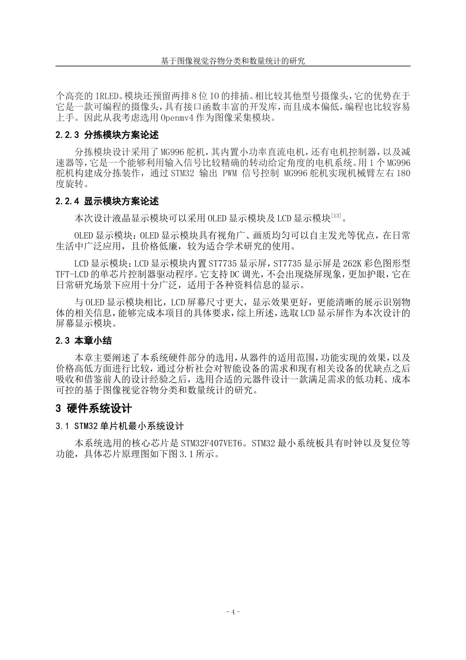 25年WP稿过AI率测控技术与仪器 基于图像视觉谷物分类和数量统计的研究7.82-12.55.docx_第7页