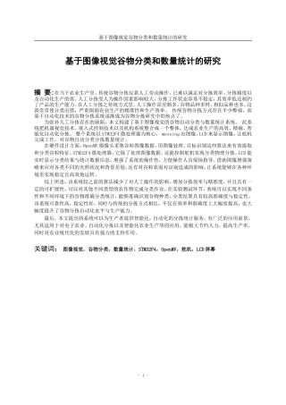 25年WP稿过AI率测控技术与仪器 基于图像视觉谷物分类和数量统计的研究7.82-12.55.docx