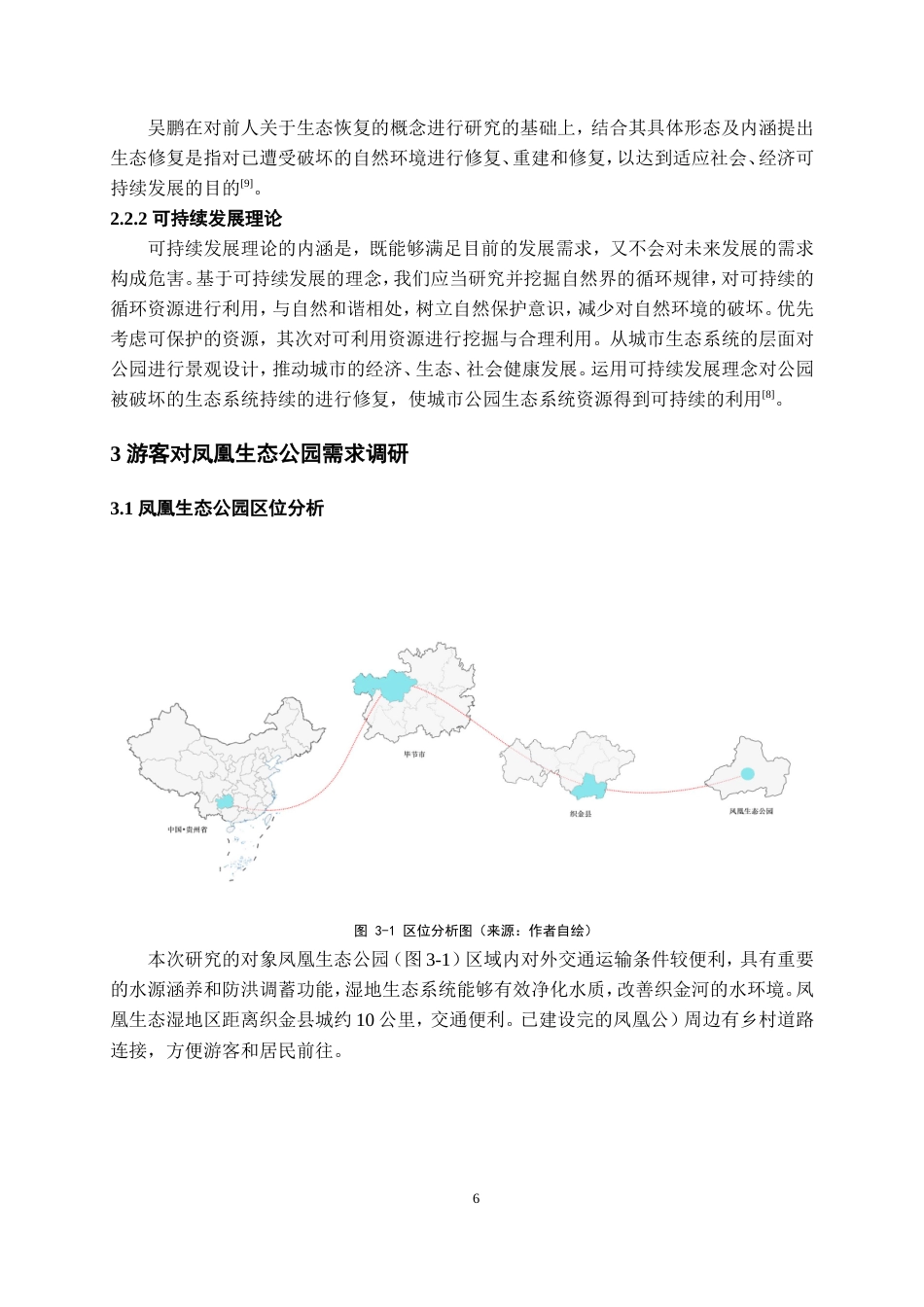 25年WP稿过AI率城乡规划 (专升本)生态公园基础设施优化策略研究——以凤凰生态公园为例AI12.88-23.08-2025-05-01-GZMZ8230-14059-约18413字符.doc_第10页