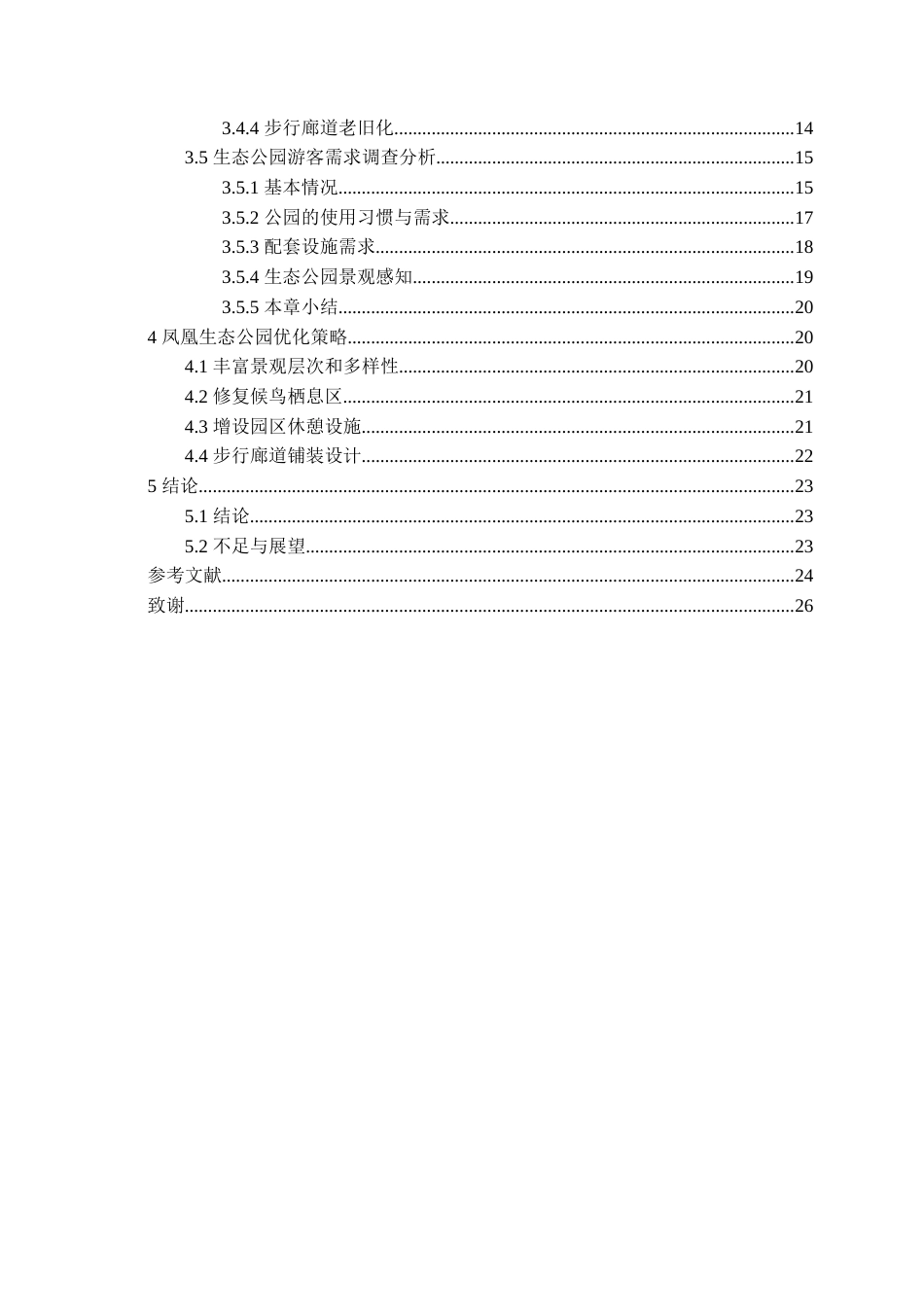 25年WP稿过AI率城乡规划 (专升本)生态公园基础设施优化策略研究——以凤凰生态公园为例AI12.88-23.08-2025-05-01-GZMZ8230-14059-约18413字符.doc_第2页