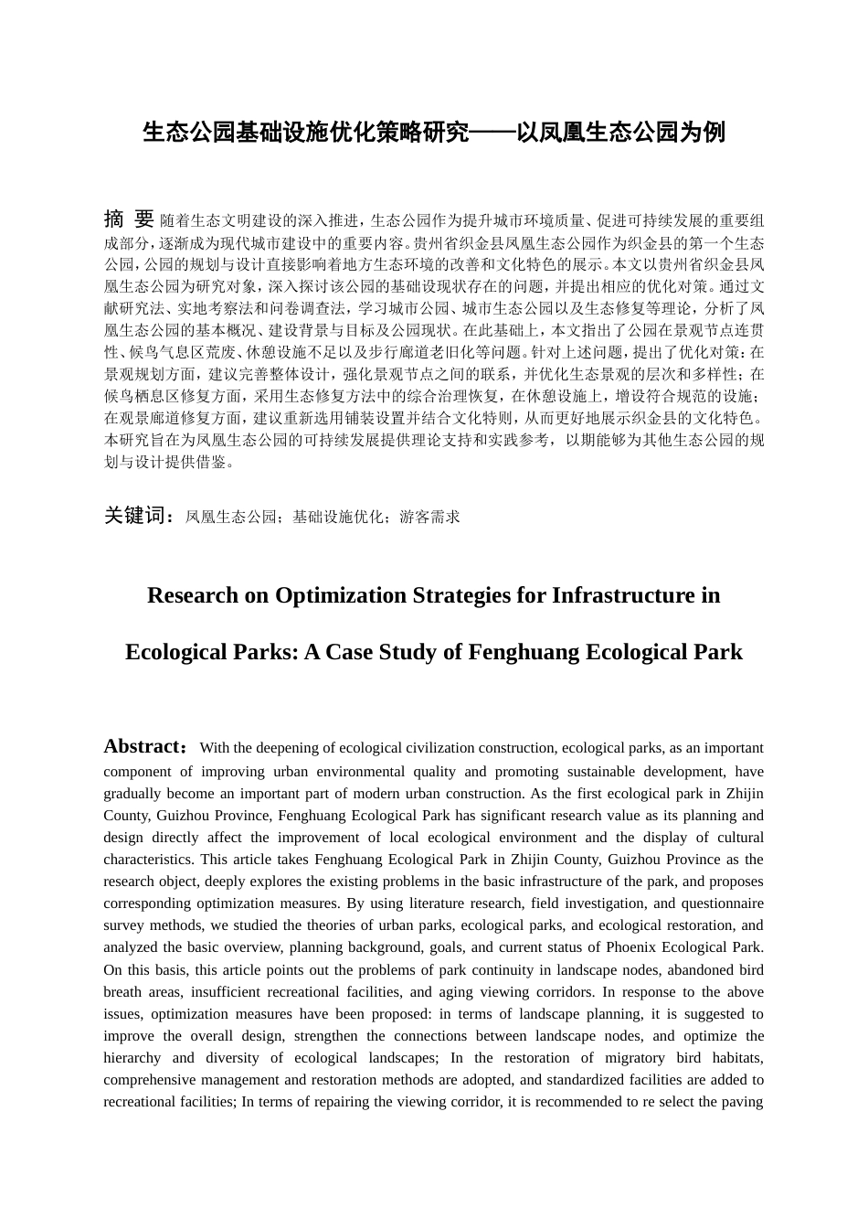 25年WP稿过AI率城乡规划 (专升本)生态公园基础设施优化策略研究——以凤凰生态公园为例AI12.88-23.08-2025-05-01-GZMZ8230-14059-约18413字符.doc_第3页