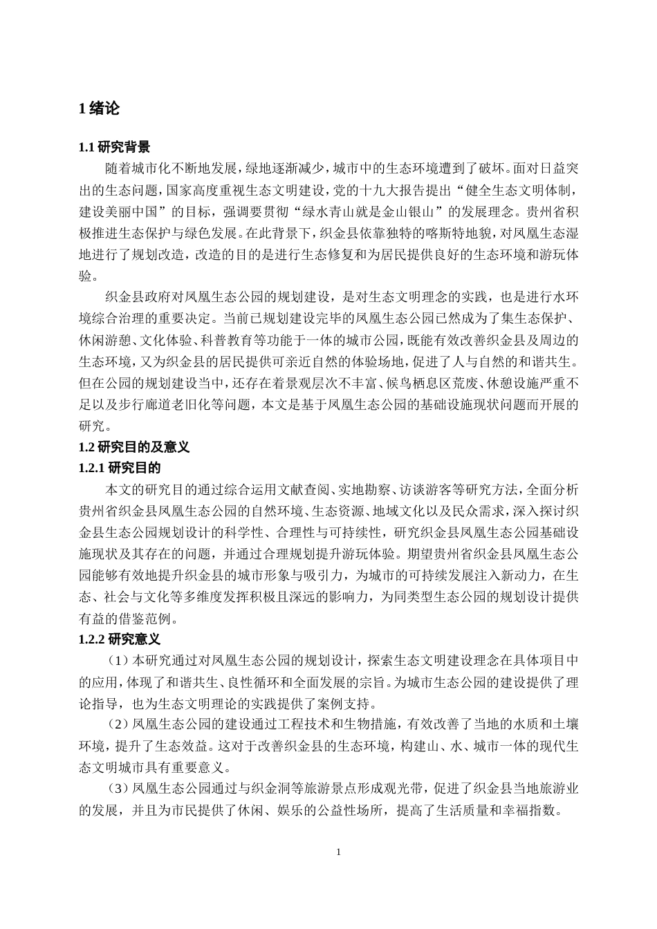 25年WP稿过AI率城乡规划 (专升本)生态公园基础设施优化策略研究——以凤凰生态公园为例AI12.88-23.08-2025-05-01-GZMZ8230-14059-约18413字符.doc_第5页