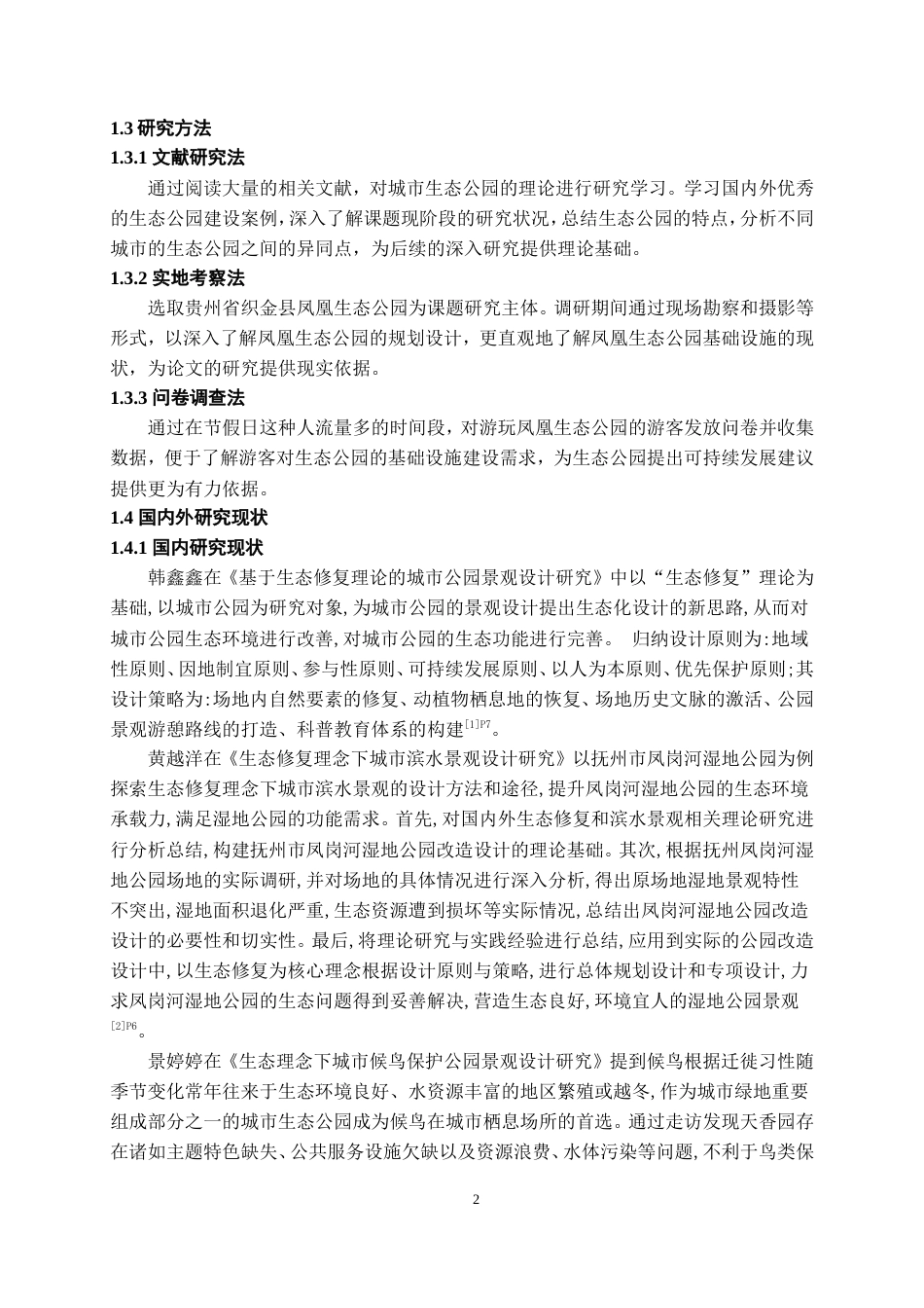 25年WP稿过AI率城乡规划 (专升本)生态公园基础设施优化策略研究——以凤凰生态公园为例AI12.88-23.08-2025-05-01-GZMZ8230-14059-约18413字符.doc_第6页