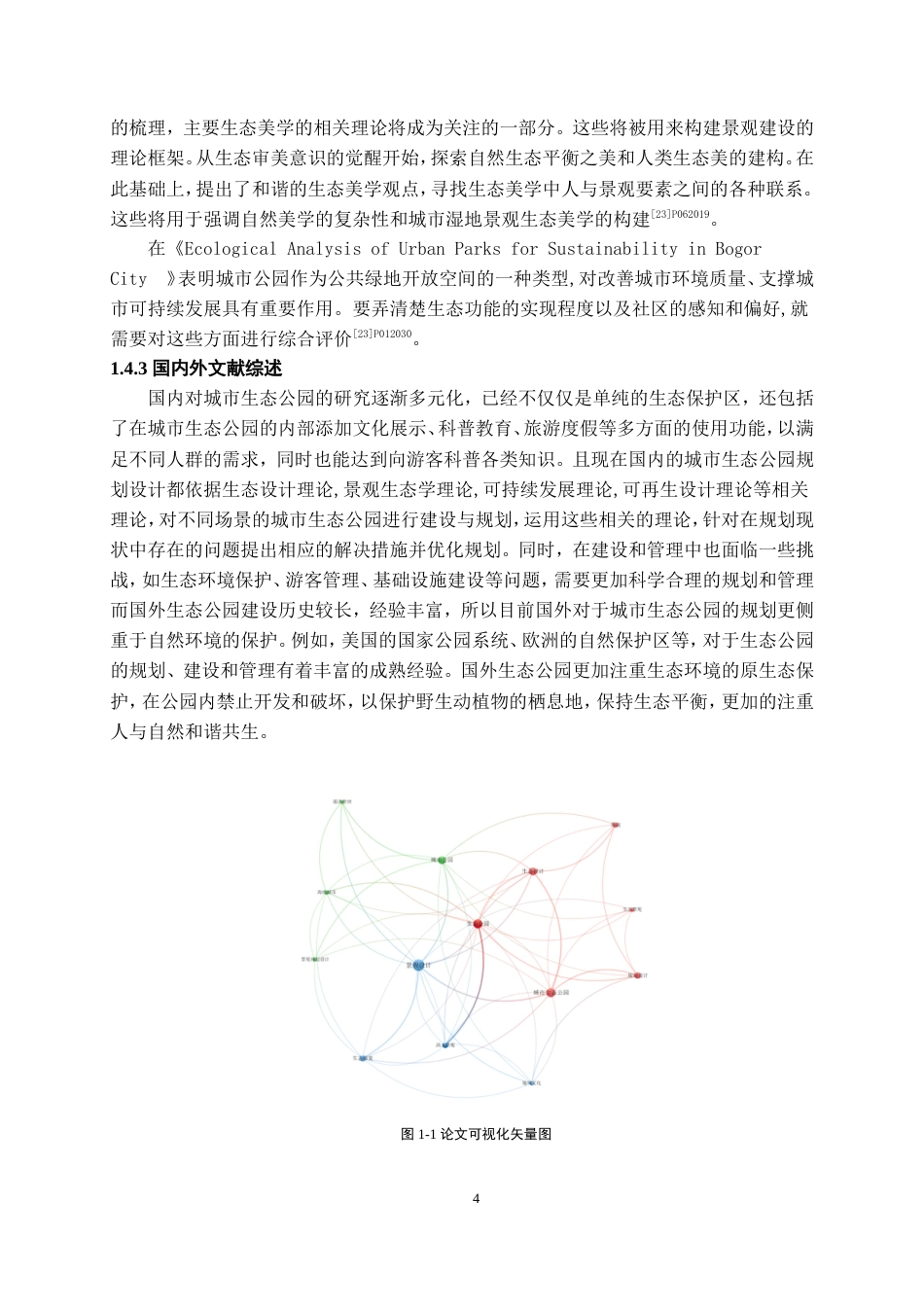 25年WP稿过AI率城乡规划 (专升本)生态公园基础设施优化策略研究——以凤凰生态公园为例AI12.88-23.08-2025-05-01-GZMZ8230-14059-约18413字符.doc_第8页