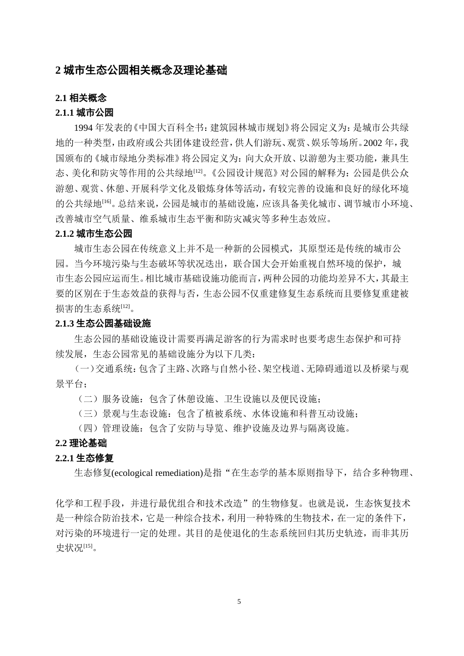 25年WP稿过AI率城乡规划 (专升本)生态公园基础设施优化策略研究——以凤凰生态公园为例AI12.88-23.08-2025-05-01-GZMZ8230-14059-约18413字符.doc_第9页