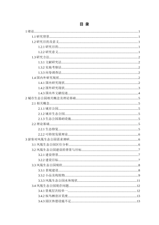 25年WP稿过AI率城乡规划 (专升本)生态公园基础设施优化策略研究——以凤凰生态公园为例AI12.88-23.08-2025-05-01-GZMZ8230-14059-约18413字符.doc