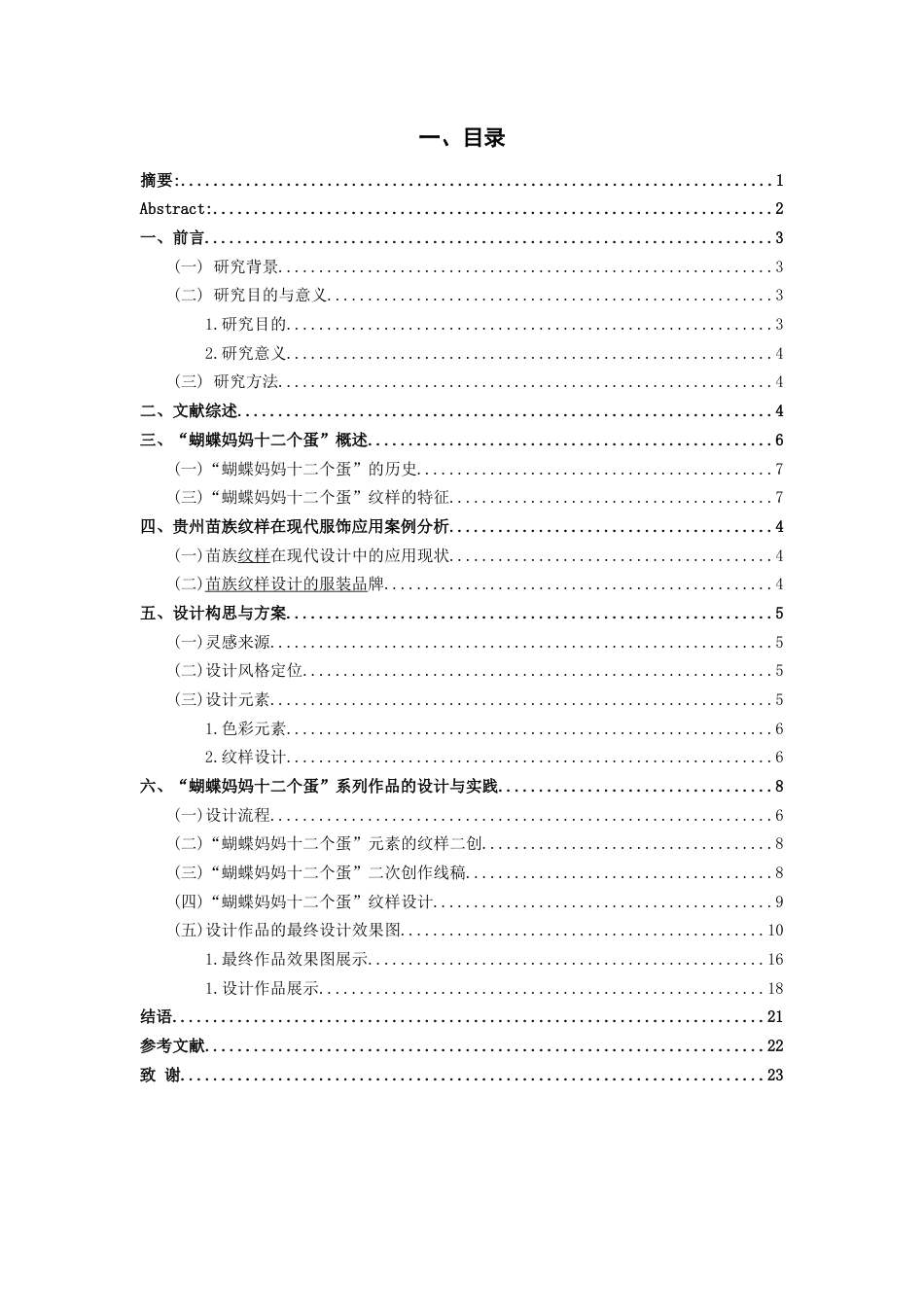 25年WP稿过AI率服装与服饰设计 苗族纹样在现代服饰设计中的应用9.22-10.38.docx_第1页