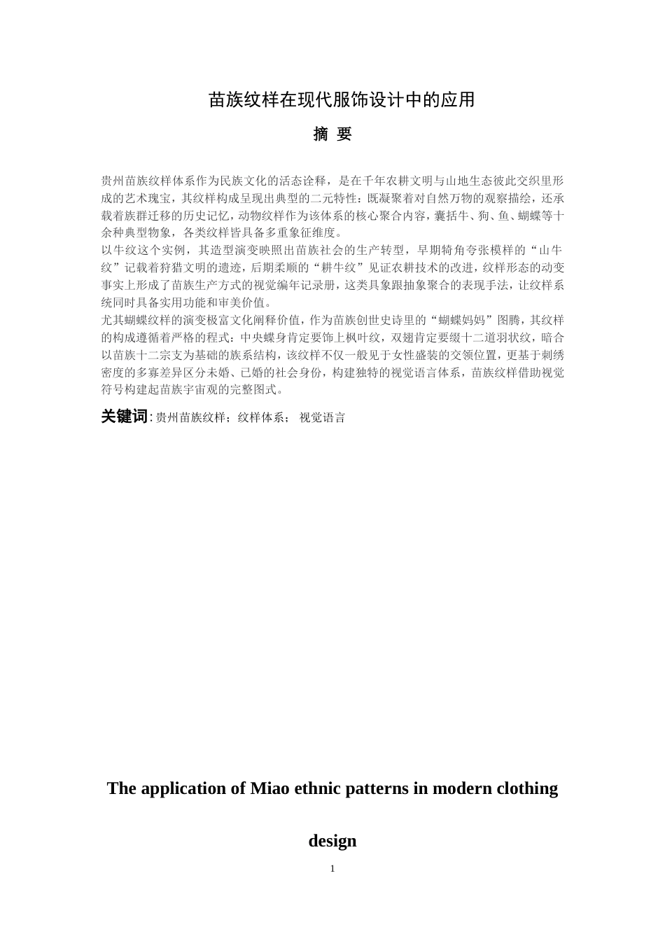 25年WP稿过AI率服装与服饰设计 苗族纹样在现代服饰设计中的应用9.22-10.38.docx_第3页