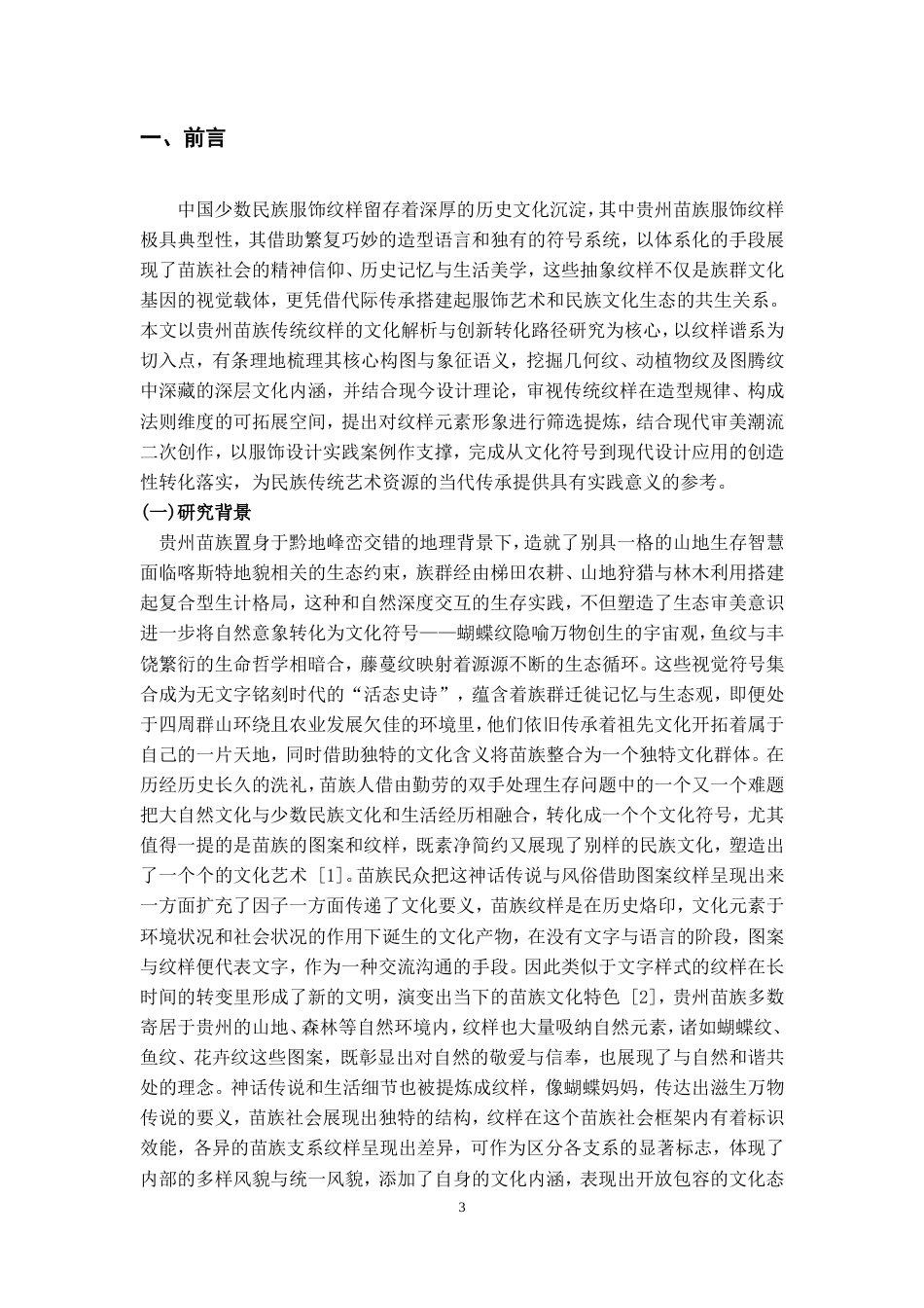 25年WP稿过AI率服装与服饰设计 苗族纹样在现代服饰设计中的应用9.22-10.38.docx_第5页