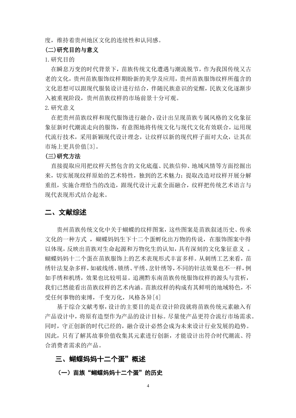 25年WP稿过AI率服装与服饰设计 苗族纹样在现代服饰设计中的应用9.22-10.38.docx_第6页