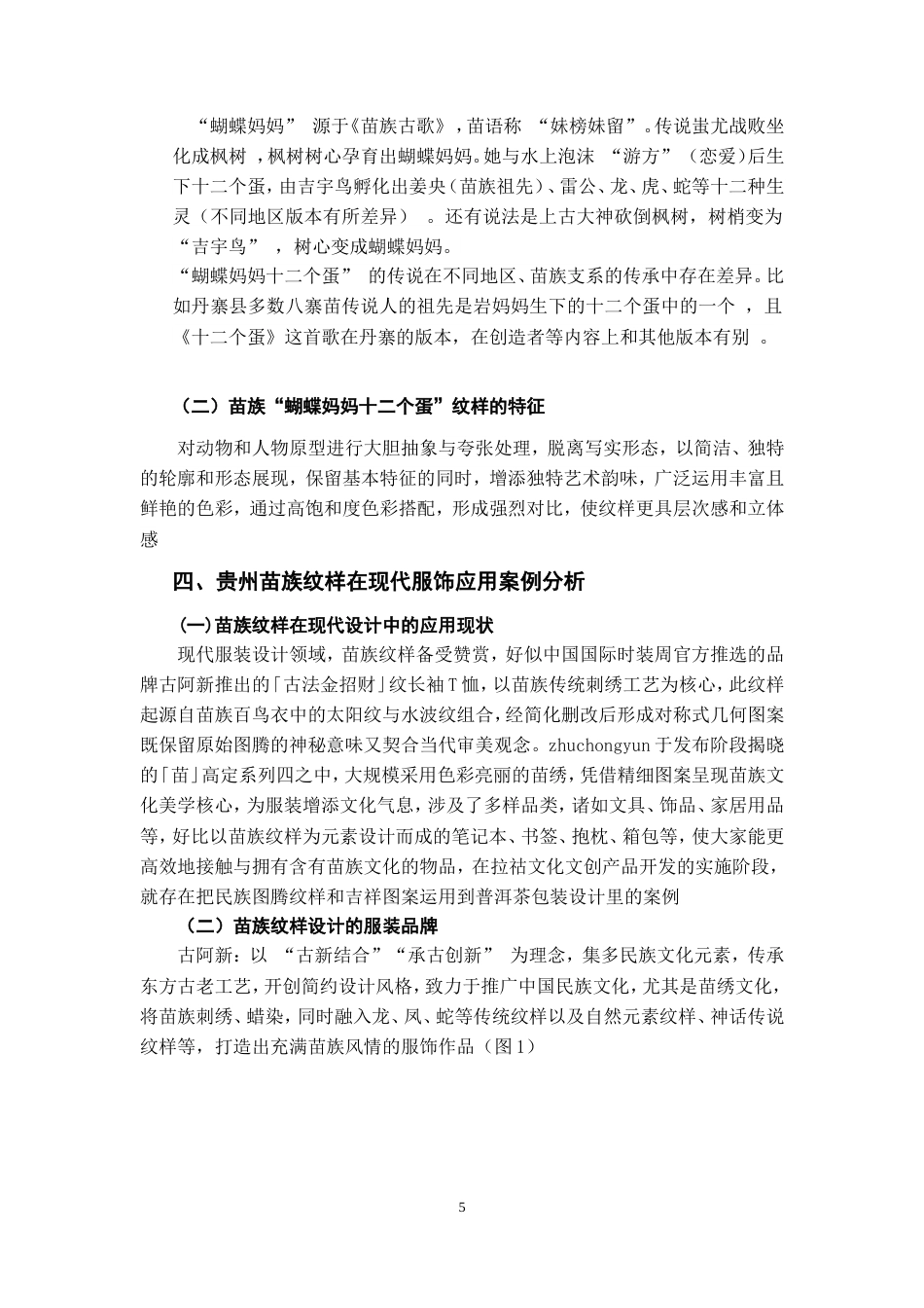 25年WP稿过AI率服装与服饰设计 苗族纹样在现代服饰设计中的应用9.22-10.38.docx_第7页