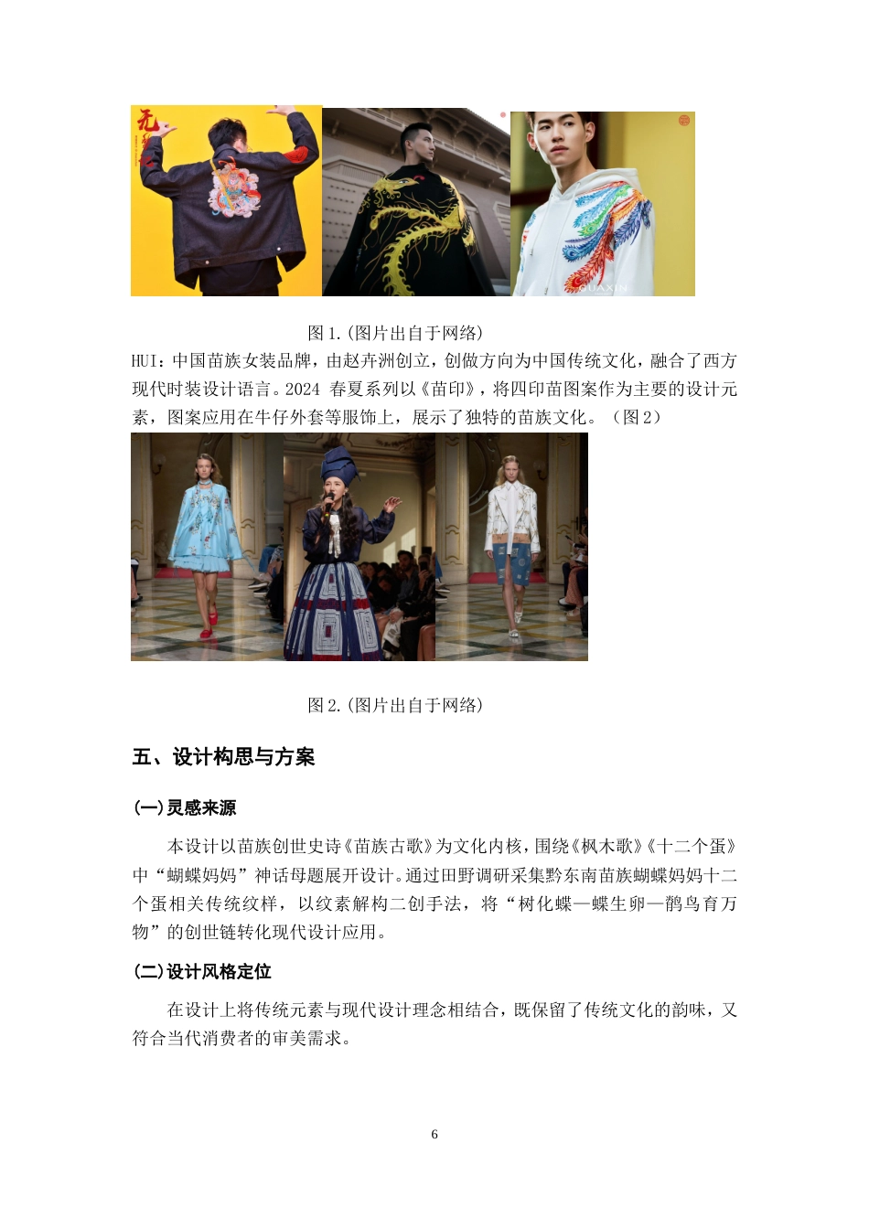 25年WP稿过AI率服装与服饰设计 苗族纹样在现代服饰设计中的应用9.22-10.38.docx_第8页