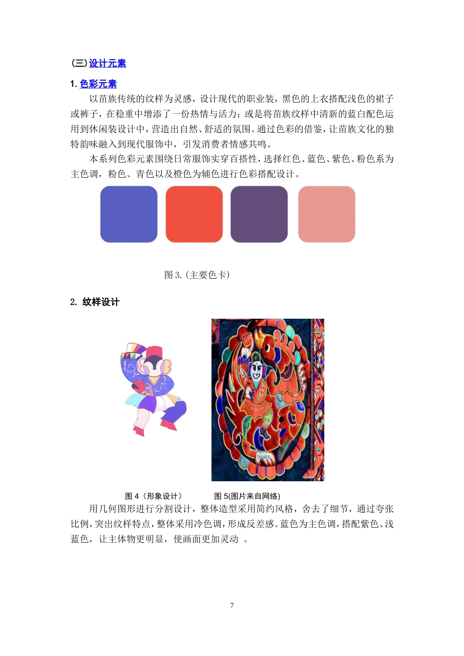 25年WP稿过AI率服装与服饰设计 苗族纹样在现代服饰设计中的应用9.22-10.38.docx_第9页