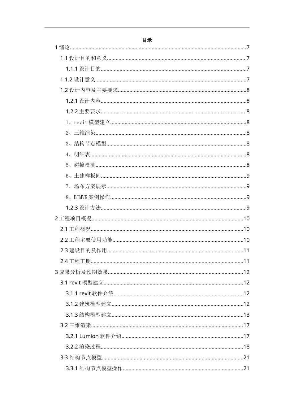 25年WP稿过AI率工程管理施工BIM建模与应用——以C1食堂项目为例13.46-16.63.docx_第1页