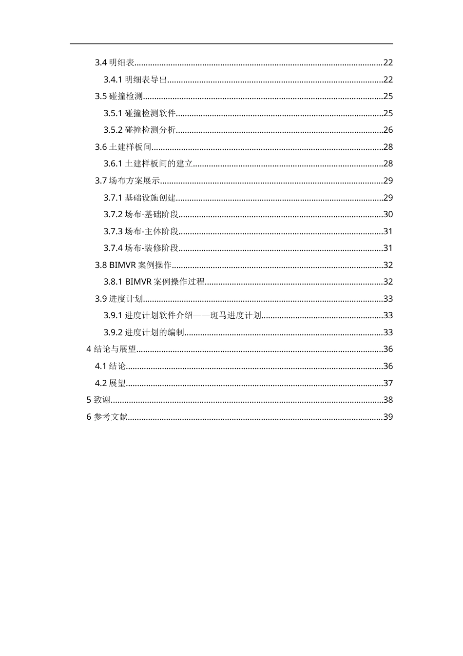 25年WP稿过AI率工程管理施工BIM建模与应用——以C1食堂项目为例13.46-16.63.docx_第2页