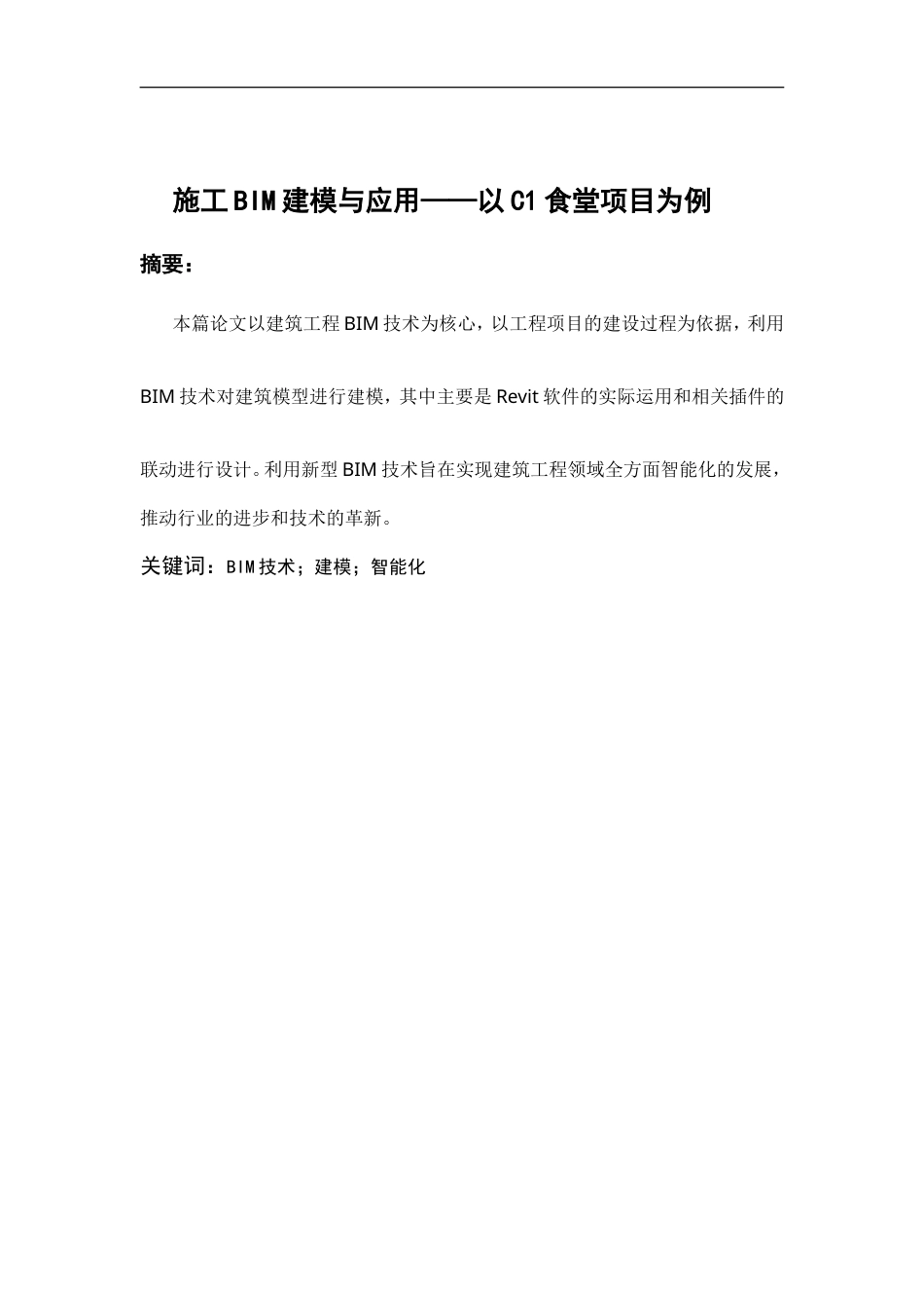 25年WP稿过AI率工程管理施工BIM建模与应用——以C1食堂项目为例13.46-16.63.docx_第4页