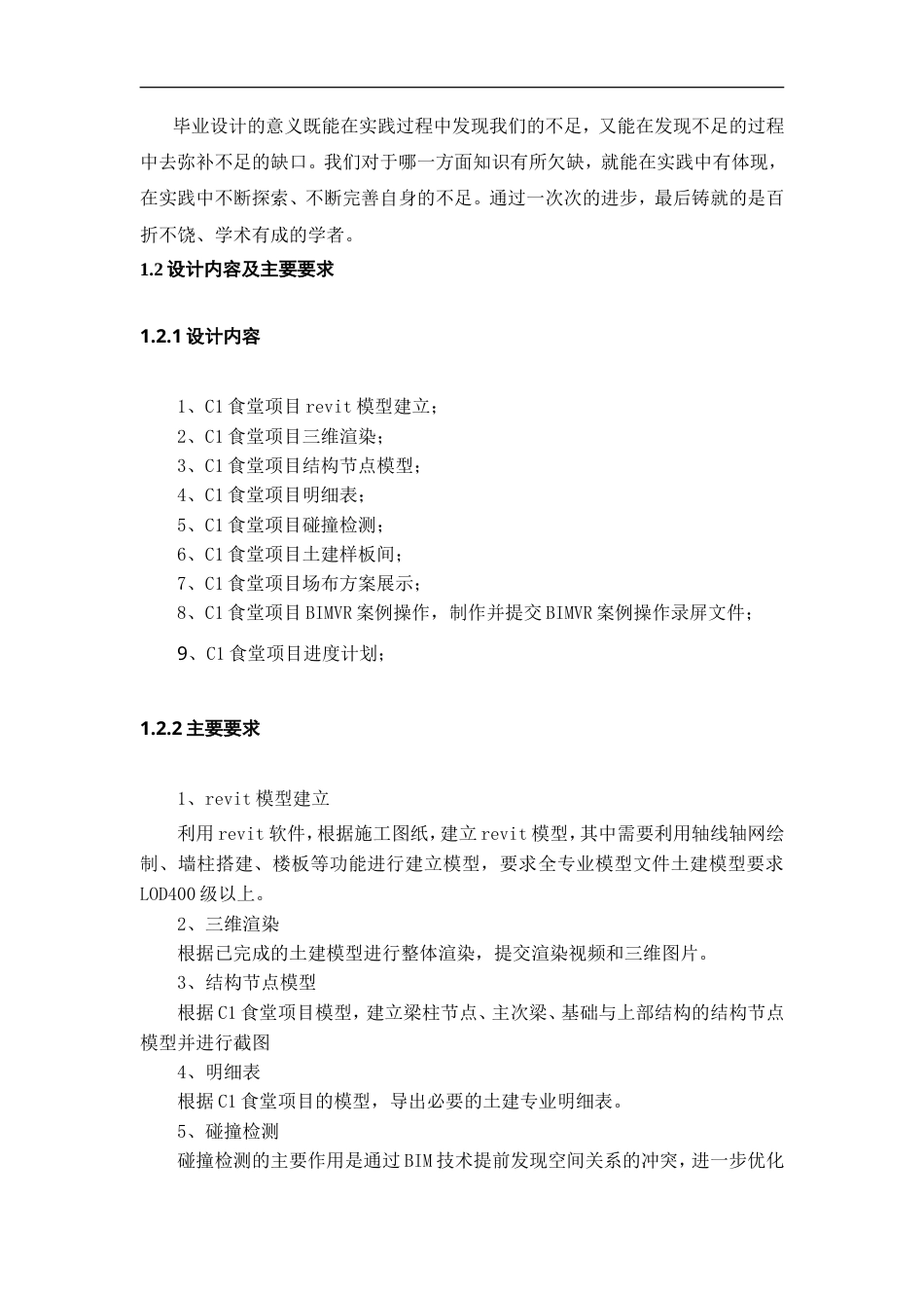 25年WP稿过AI率工程管理施工BIM建模与应用——以C1食堂项目为例13.46-16.63.docx_第7页