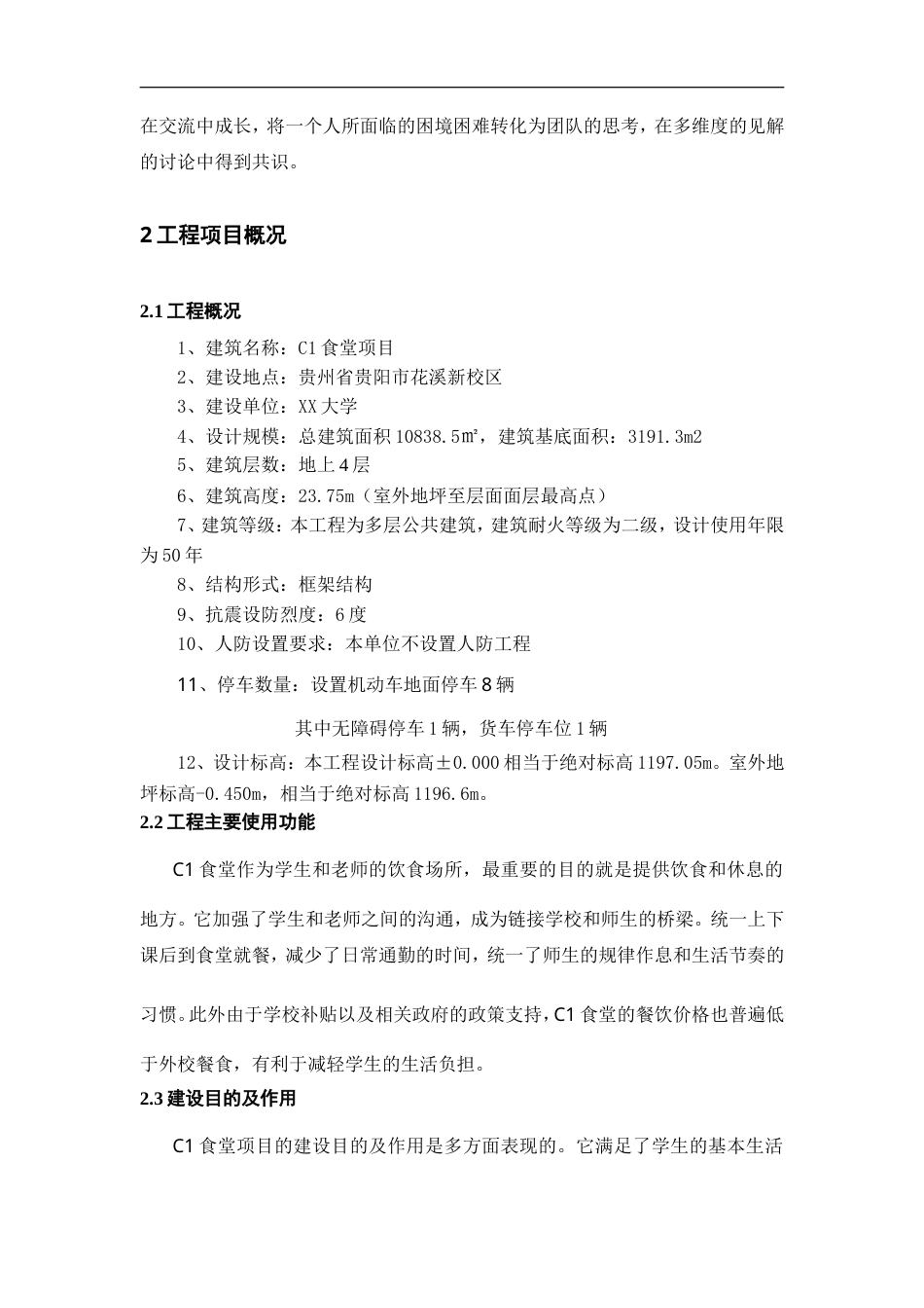 25年WP稿过AI率工程管理施工BIM建模与应用——以C1食堂项目为例13.46-16.63.docx_第9页