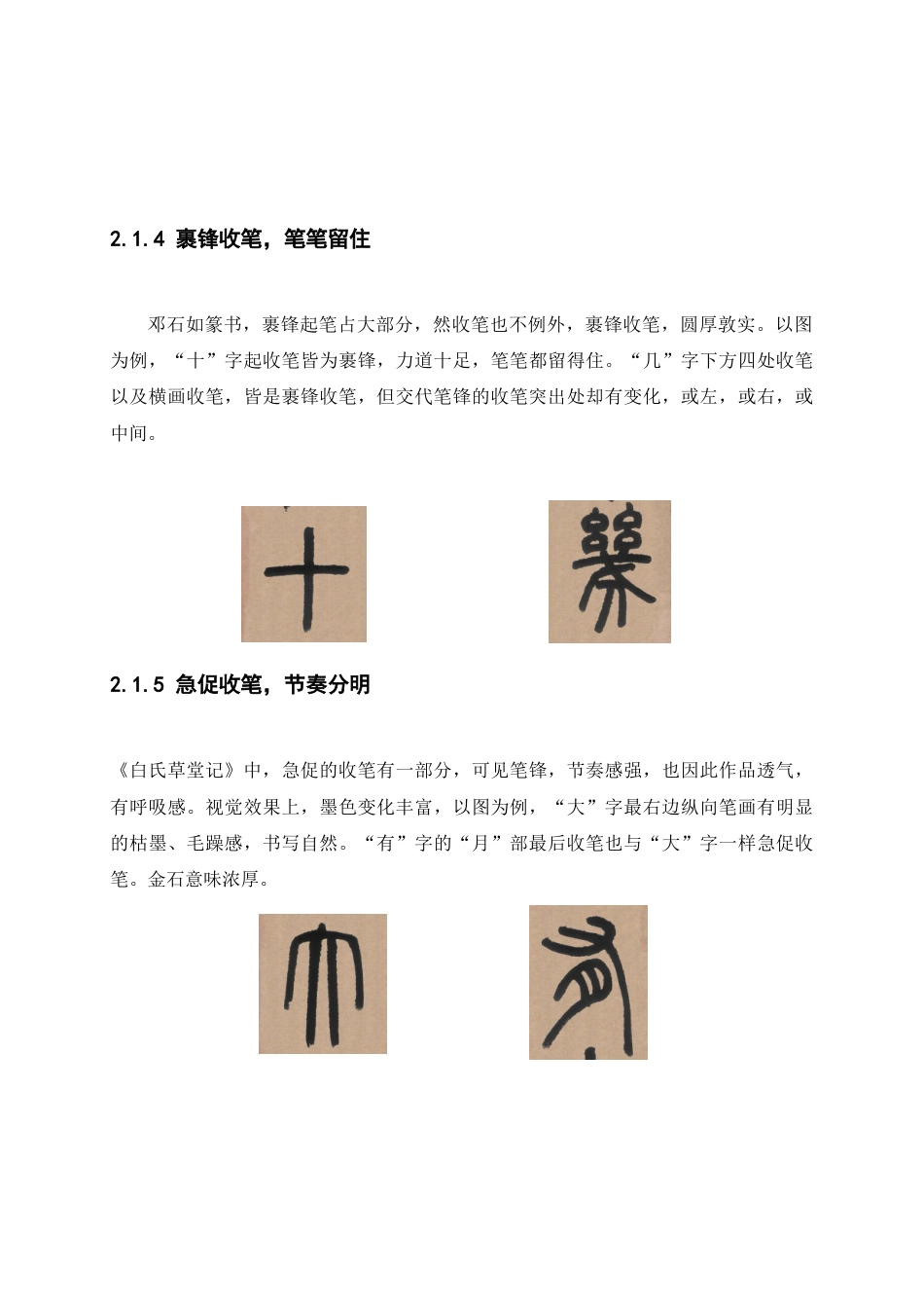 25年WP稿过AI率书法学 《邓石如白氏草堂记》的艺术特点及其临创心得30.84-16.65-约8950字符.docx_第10页