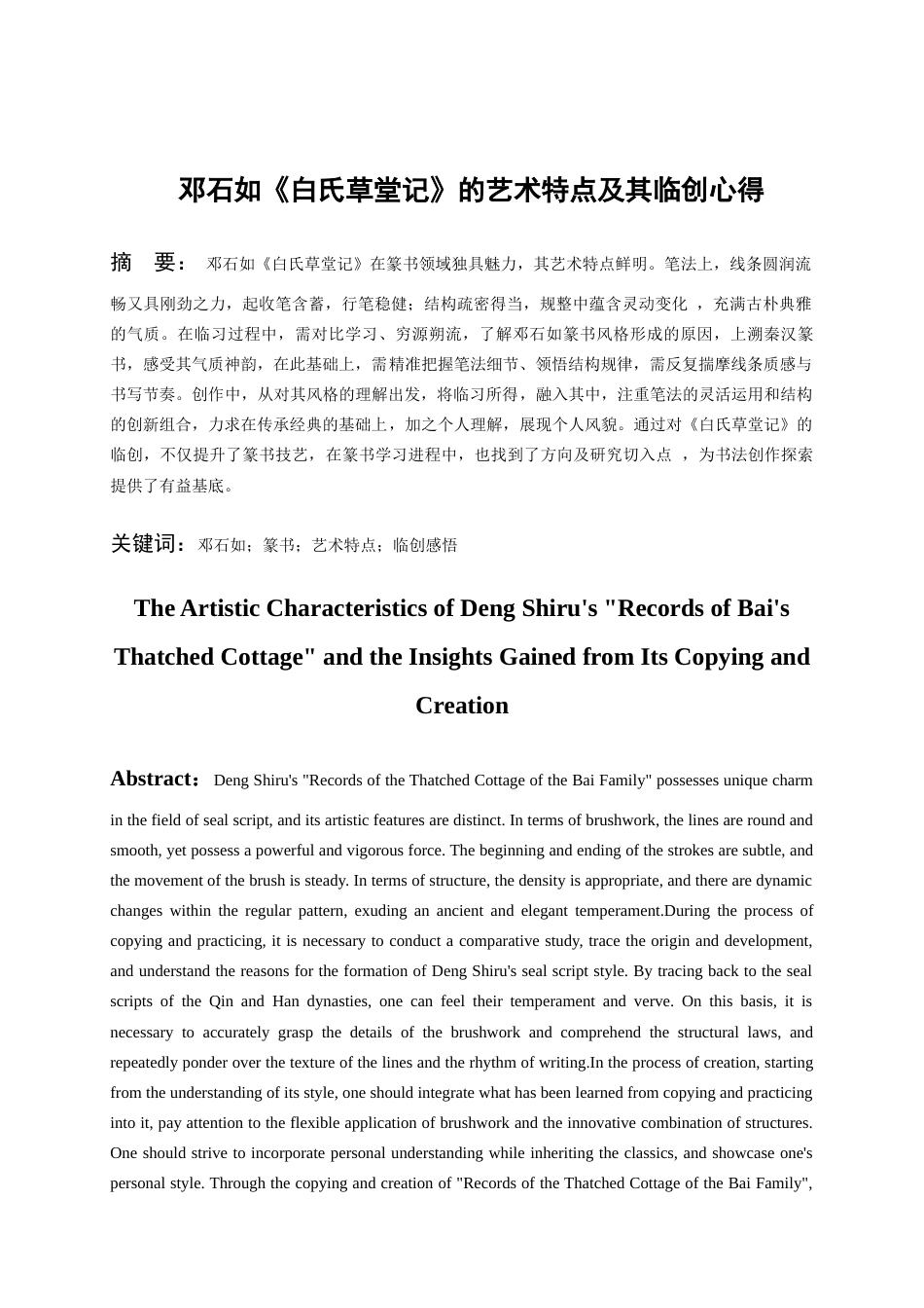 25年WP稿过AI率书法学 《邓石如白氏草堂记》的艺术特点及其临创心得30.84-16.65-约8950字符.docx_第2页