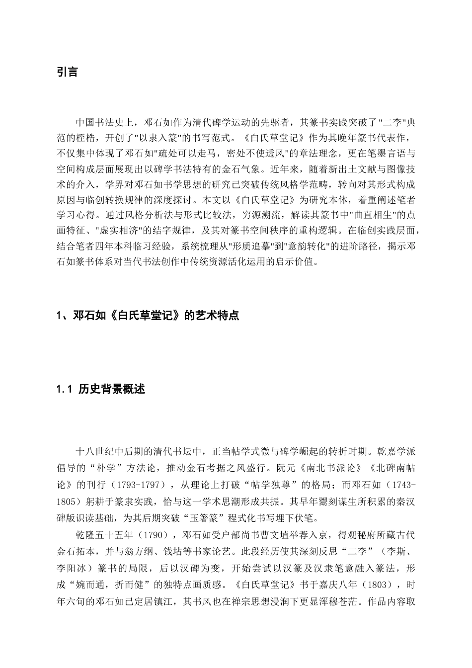 25年WP稿过AI率书法学 《邓石如白氏草堂记》的艺术特点及其临创心得30.84-16.65-约8950字符.docx_第4页