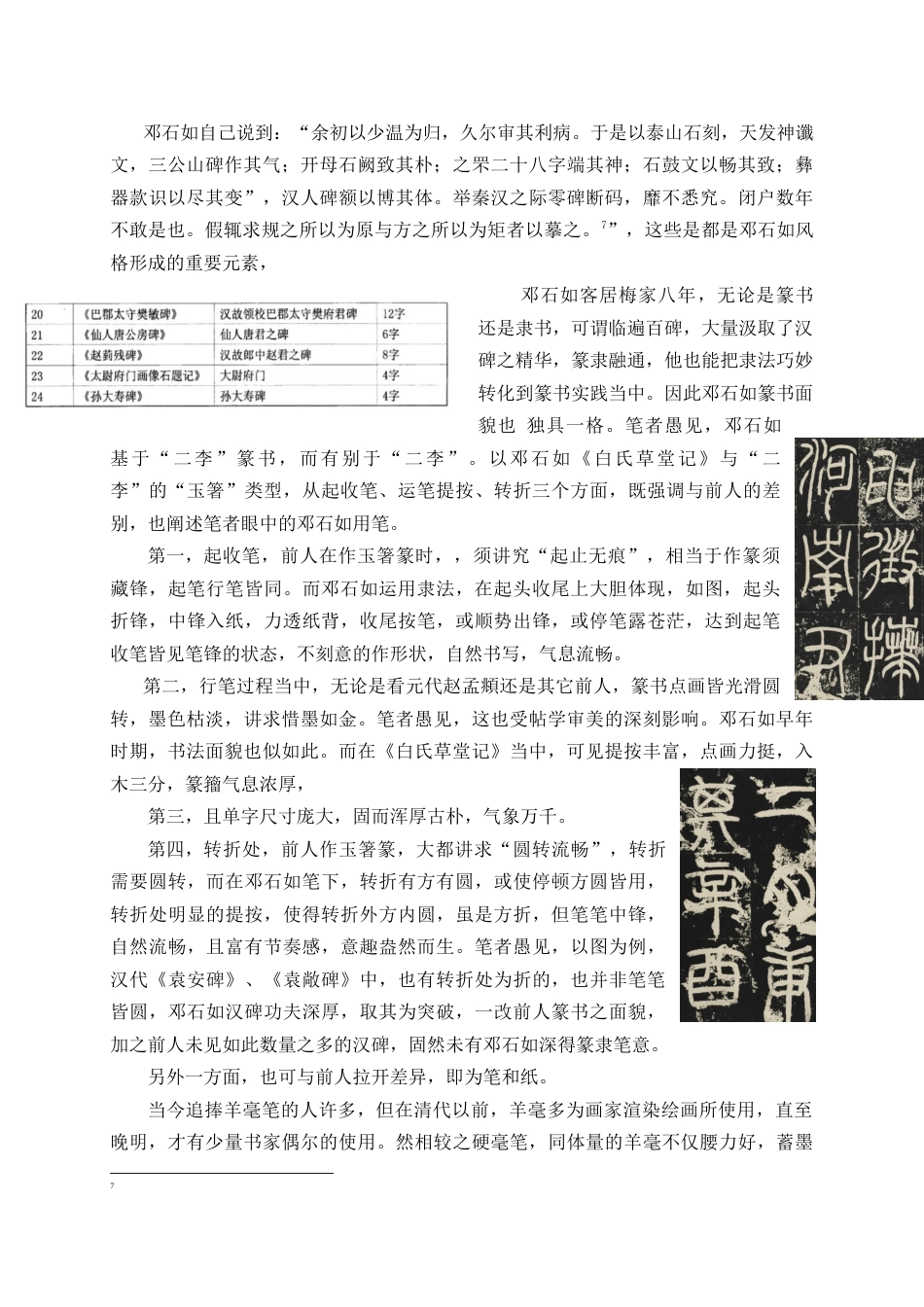 25年WP稿过AI率书法学 《邓石如白氏草堂记》的艺术特点及其临创心得30.84-16.65-约8950字符.docx_第7页