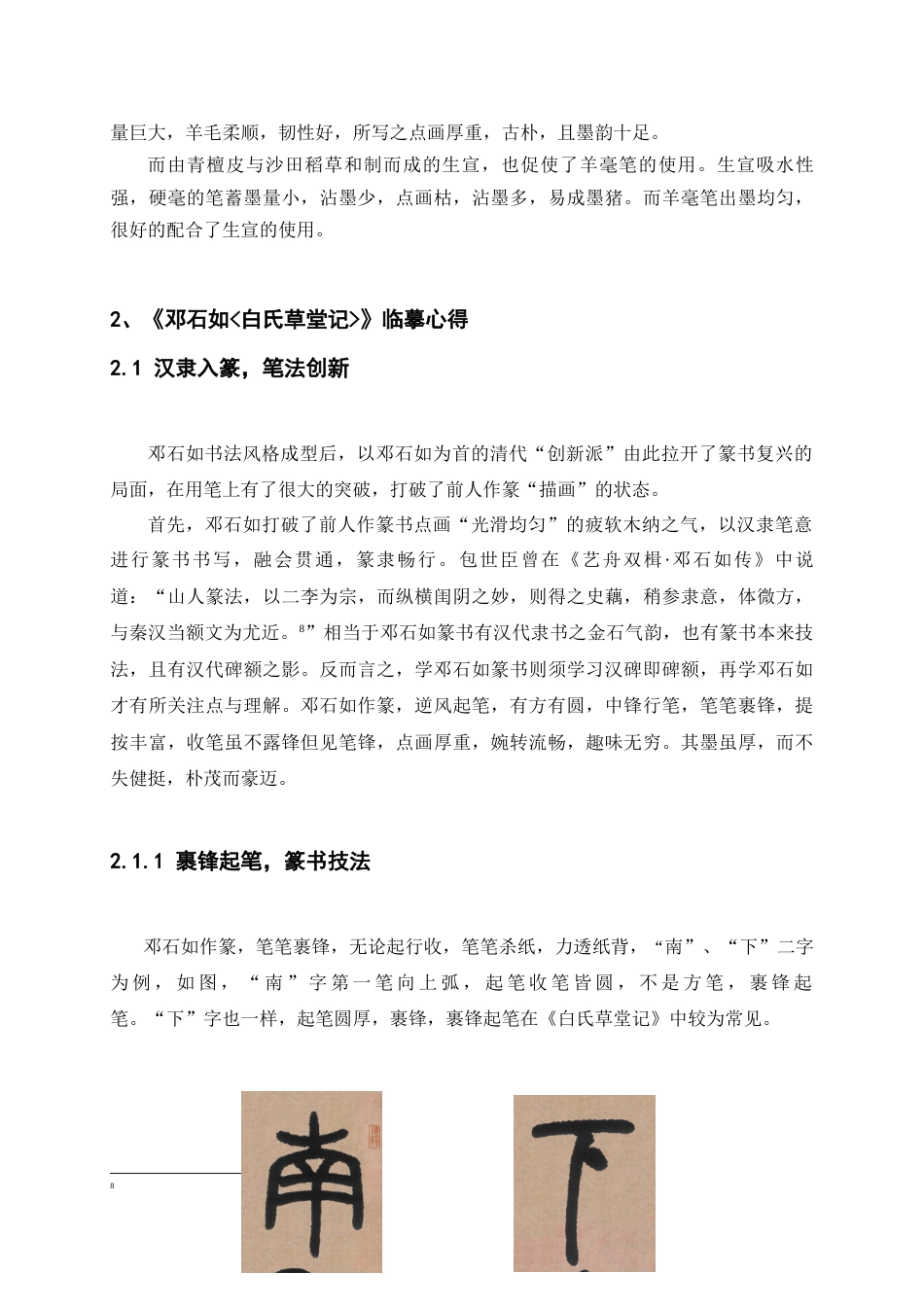 25年WP稿过AI率书法学 《邓石如白氏草堂记》的艺术特点及其临创心得30.84-16.65-约8950字符.docx_第8页