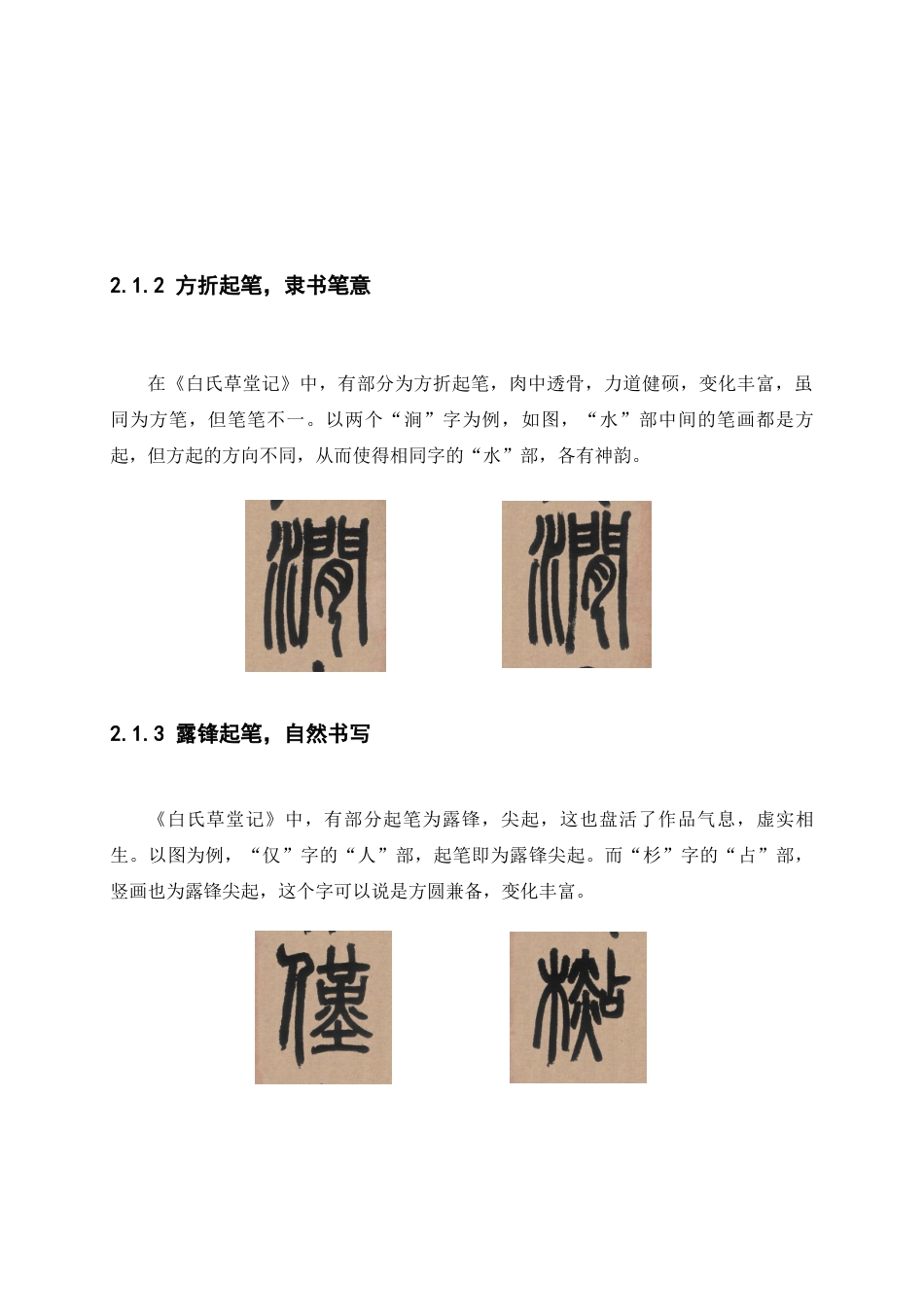 25年WP稿过AI率书法学 《邓石如白氏草堂记》的艺术特点及其临创心得30.84-16.65-约8950字符.docx_第9页