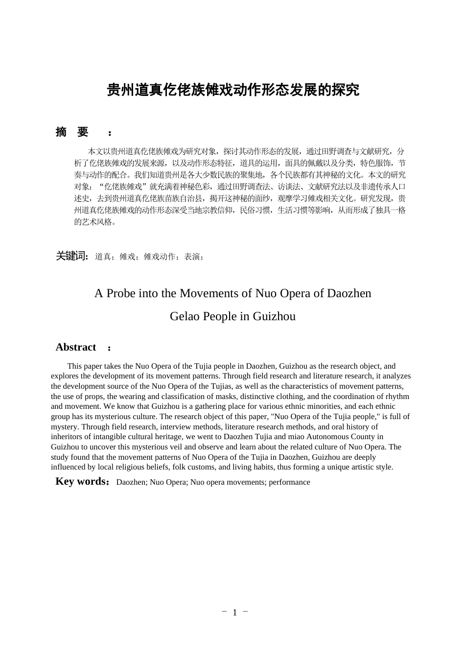 25年WP稿过AI率舞蹈学 贵州道真仡佬族傩戏的动作形态发展探究13.43-11.32-约7304字符.docx_第3页
