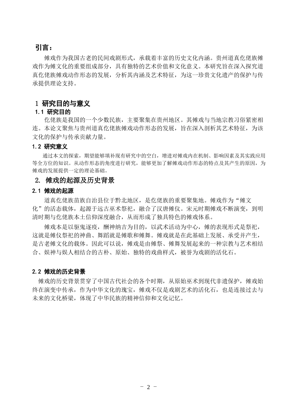 25年WP稿过AI率舞蹈学 贵州道真仡佬族傩戏的动作形态发展探究13.43-11.32-约7304字符.docx_第4页