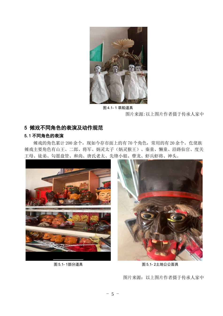 25年WP稿过AI率舞蹈学 贵州道真仡佬族傩戏的动作形态发展探究13.43-11.32-约7304字符.docx_第7页