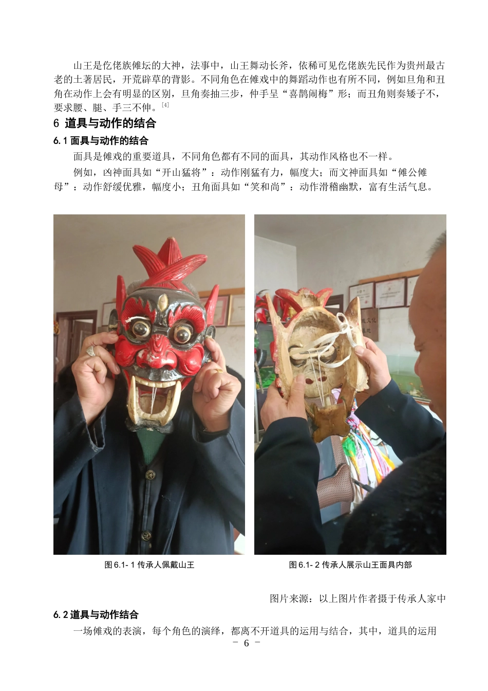 25年WP稿过AI率舞蹈学 贵州道真仡佬族傩戏的动作形态发展探究13.43-11.32-约7304字符.docx_第8页