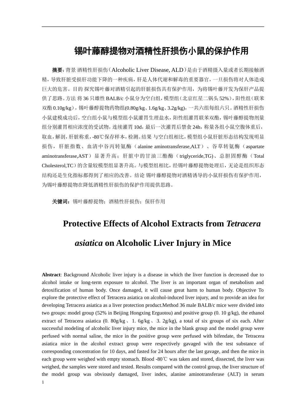25年WP稿过AI率中药资源与开发 锡叶藤醇提物对酒精性肝损伤小鼠的保护作用研究9.53-22.93.docx_第3页