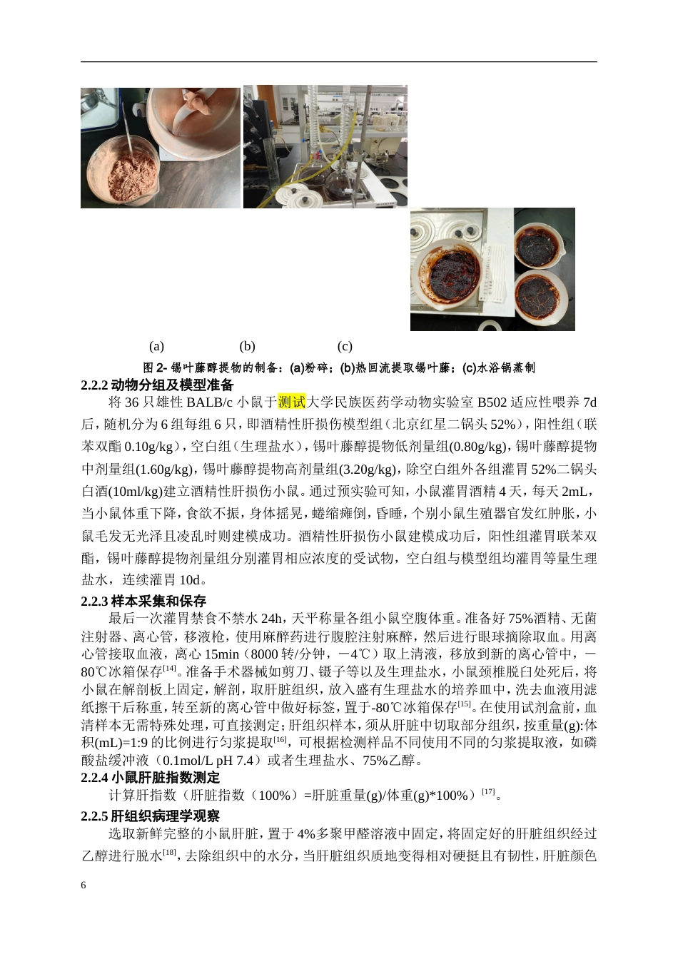 25年WP稿过AI率中药资源与开发 锡叶藤醇提物对酒精性肝损伤小鼠的保护作用研究9.53-22.93.docx_第8页