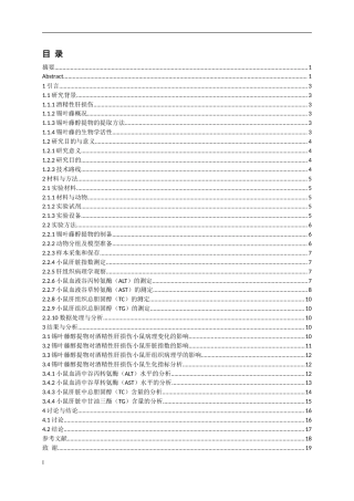 25年WP稿过AI率中药资源与开发 锡叶藤醇提物对酒精性肝损伤小鼠的保护作用研究9.53-22.93.docx