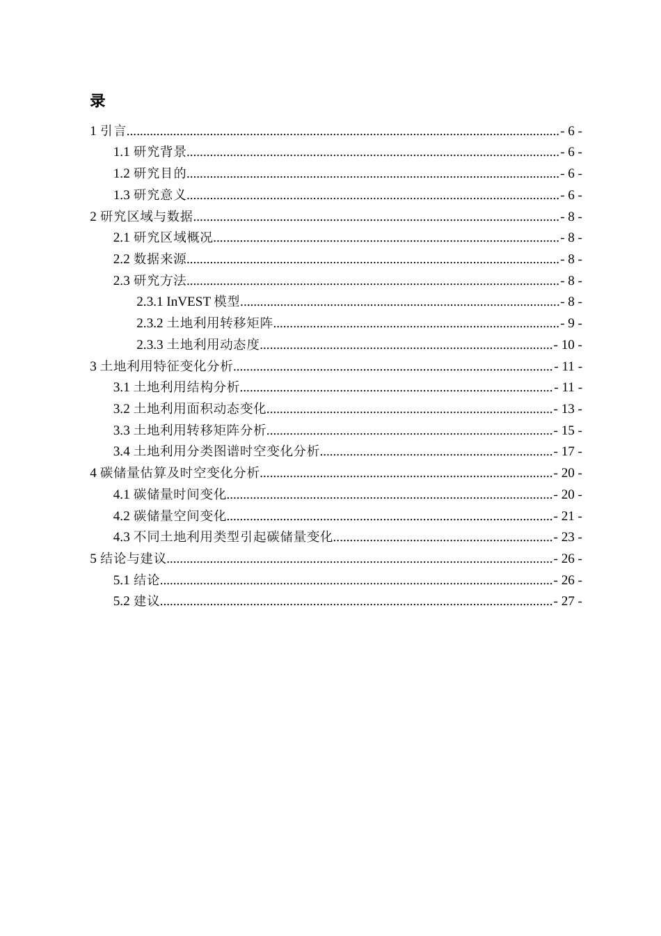 25年WP稿过AI率资源环境科学 贵州草海国家级自然保护区土地利用变化及其对碳储量的影响2.06-10.73-约15041字符.docx_第2页