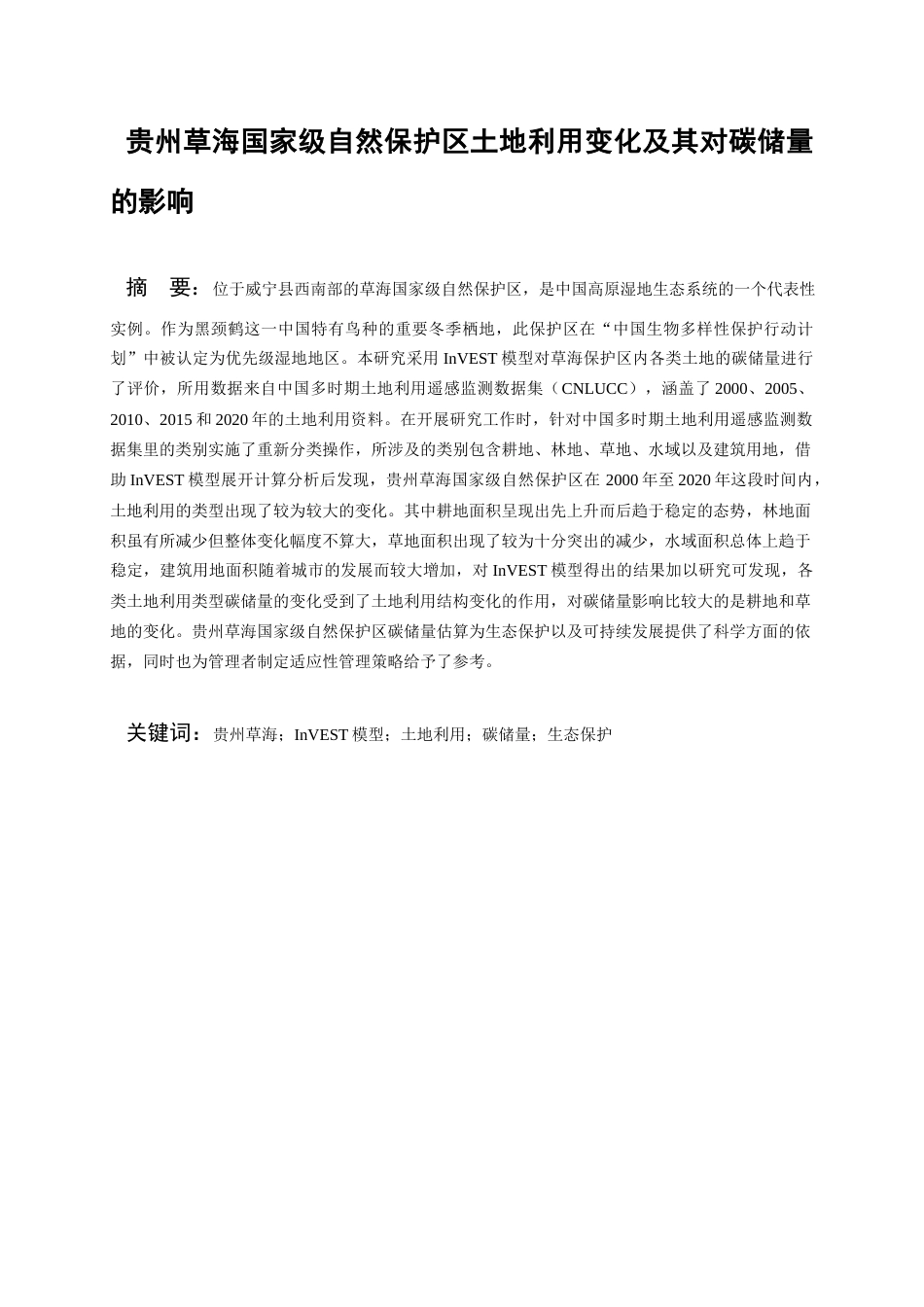25年WP稿过AI率资源环境科学 贵州草海国家级自然保护区土地利用变化及其对碳储量的影响2.06-10.73-约15041字符.docx_第3页