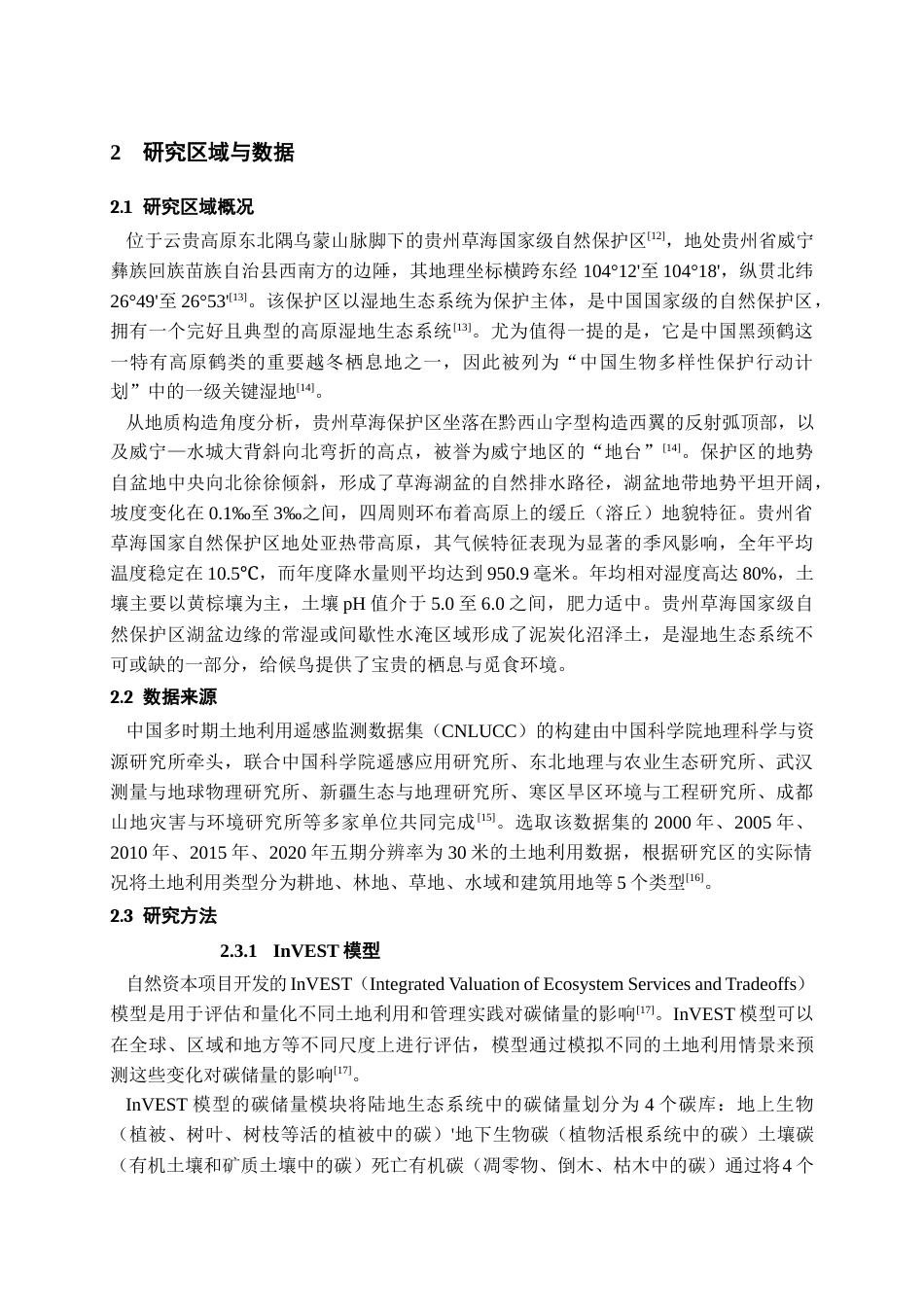 25年WP稿过AI率资源环境科学 贵州草海国家级自然保护区土地利用变化及其对碳储量的影响2.06-10.73-约15041字符.docx_第7页