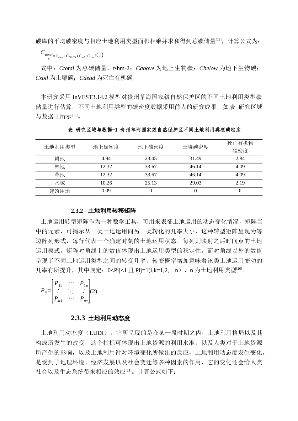 25年WP稿过AI率资源环境科学 贵州草海国家级自然保护区土地利用变化及其对碳储量的影响2.06-10.73-约15041字符.docx_第8页