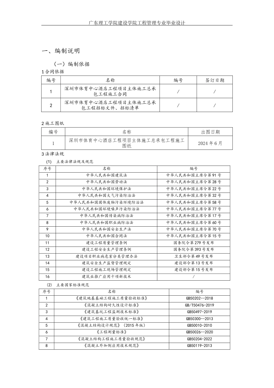 25年WP工程管理-施工组织设计-深圳市体育中心酒店定稿 过AI-约21437字符.docx_第4页