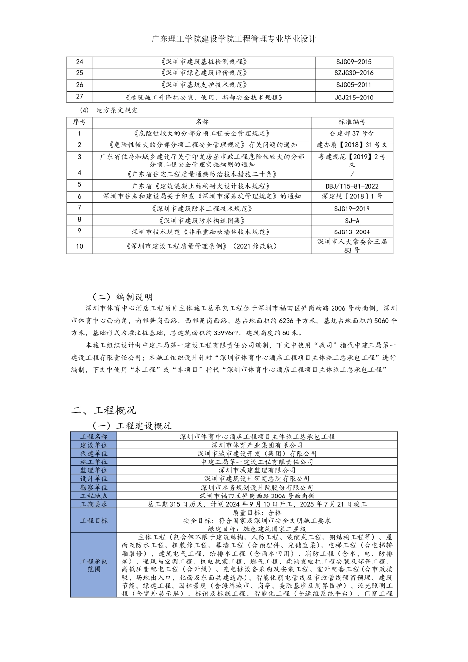 25年WP工程管理-施工组织设计-深圳市体育中心酒店定稿 过AI-约21437字符.docx_第7页