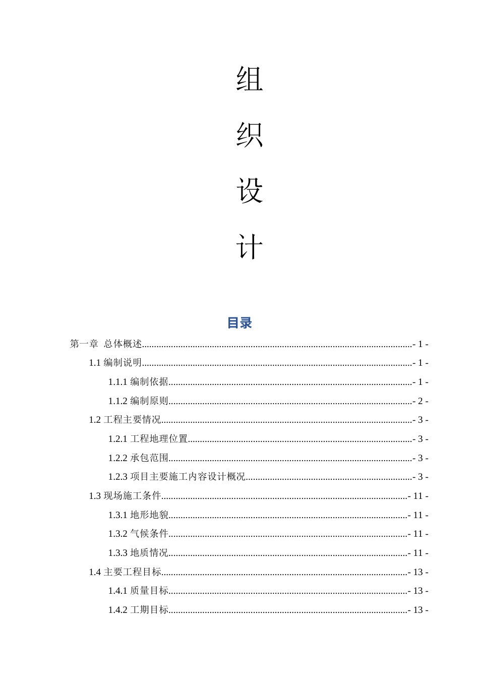 25年WP工程管理-肇庆起步区新建市政道路施工组织设计定稿 过AI-约103946字符.docx_第2页