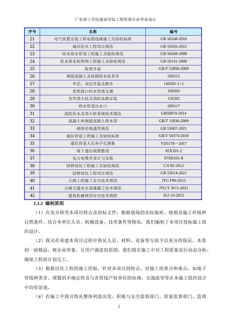 25年WP工程管理-肇庆起步区新建市政道路施工组织设计定稿 过AI-约103946字符.docx_第7页