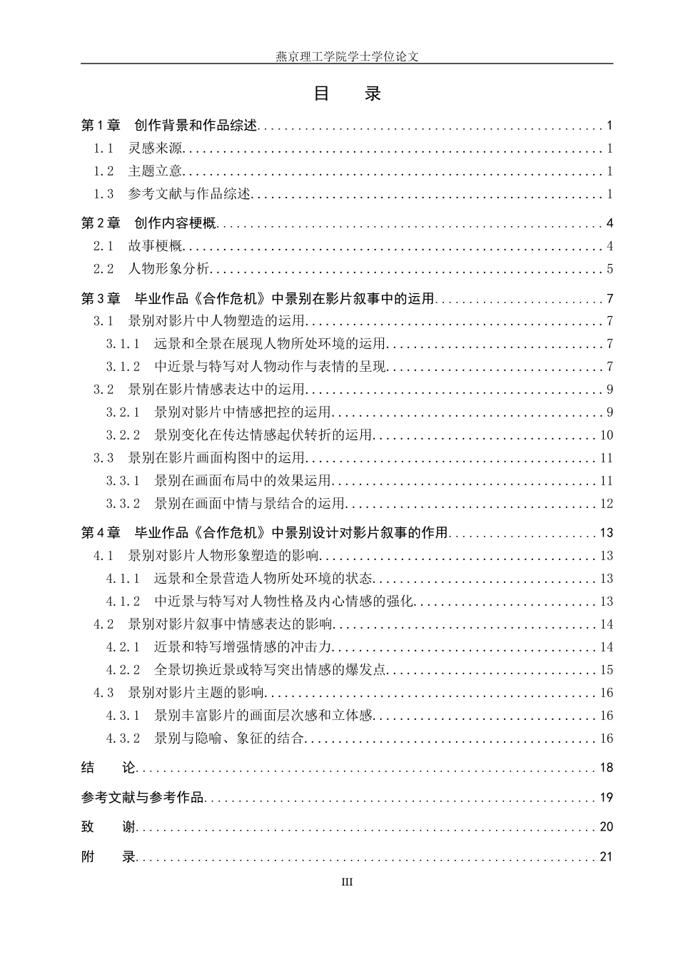 25年WP广播电视编导本科-《合作危机》中景别对影片叙事的影响定稿 过AI-约18752字符.docx_第3页