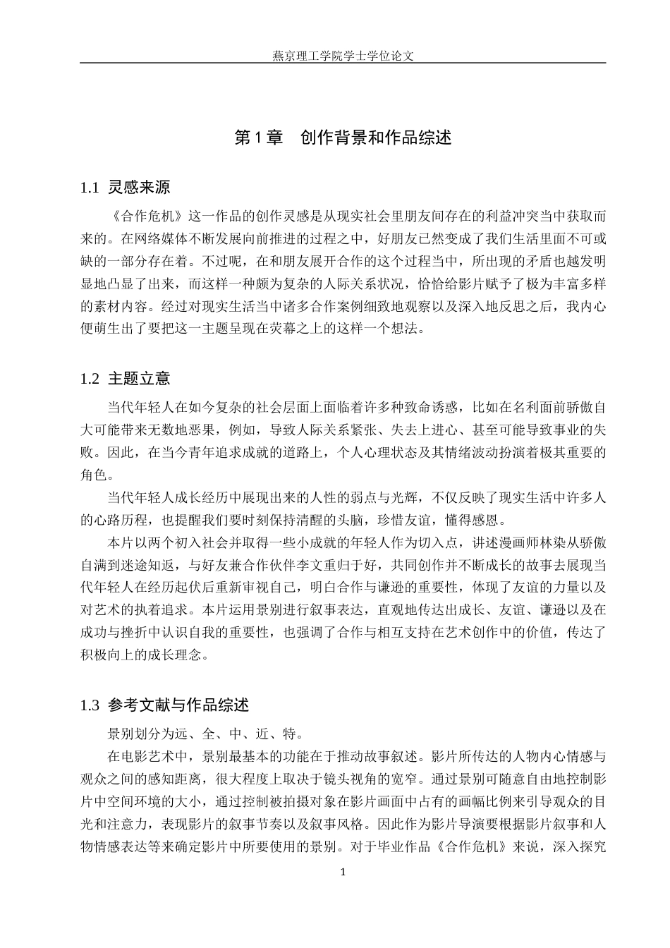 25年WP广播电视编导本科-《合作危机》中景别对影片叙事的影响定稿 过AI-约18752字符.docx_第5页