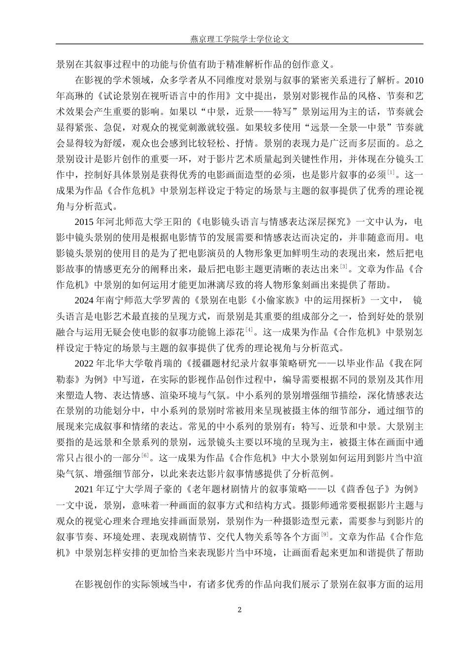 25年WP广播电视编导本科-《合作危机》中景别对影片叙事的影响定稿 过AI-约18752字符.docx_第6页