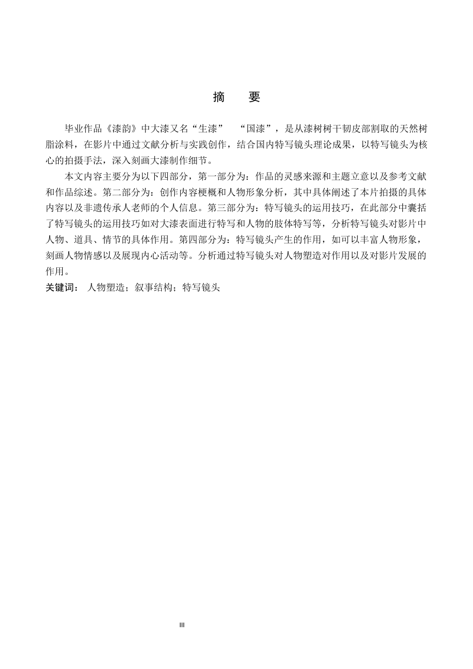 25年WP广播电视编导本科-毕业作品《漆韵》中特写镜头的应用阐述定稿 过AI-约19164字符.docx_第1页