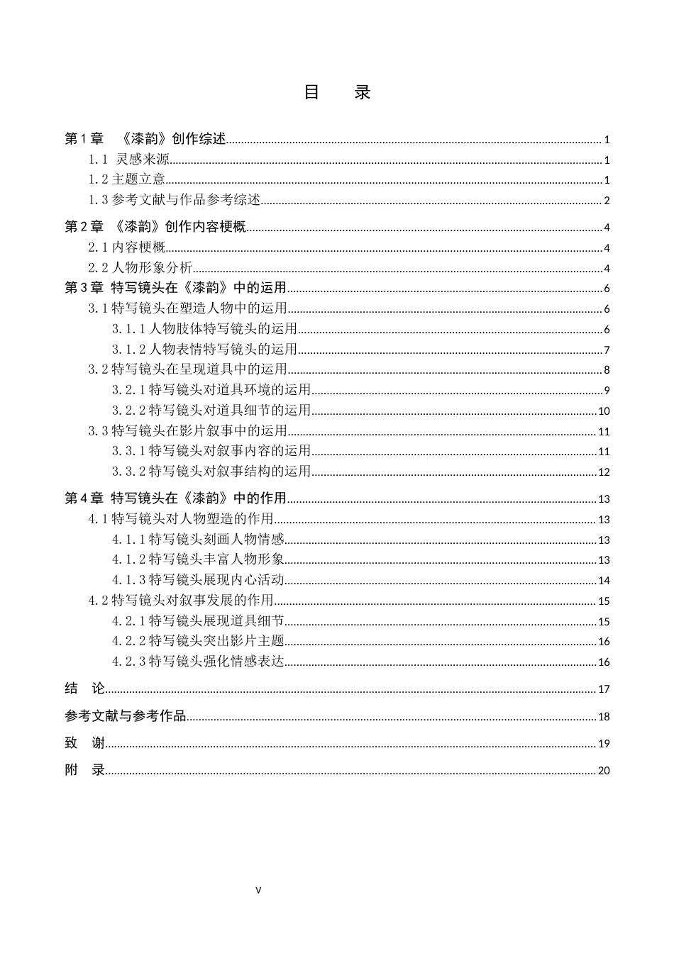 25年WP广播电视编导本科-毕业作品《漆韵》中特写镜头的应用阐述定稿 过AI-约19164字符.docx_第3页