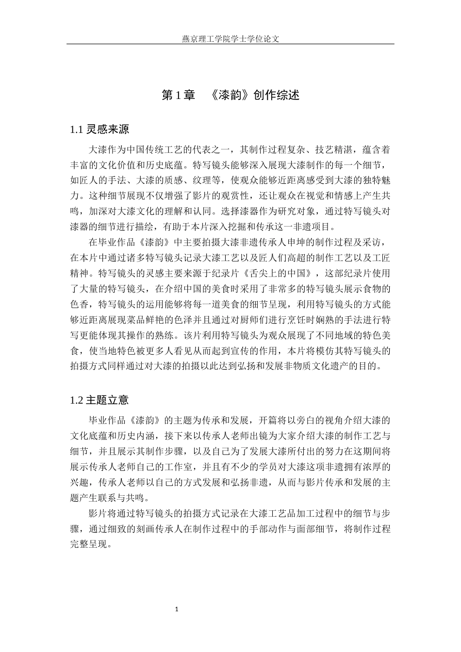 25年WP广播电视编导本科-毕业作品《漆韵》中特写镜头的应用阐述定稿 过AI-约19164字符.docx_第4页